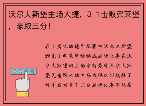 沃尔夫斯堡主场大捷，3-1击败弗莱堡，豪取三分！