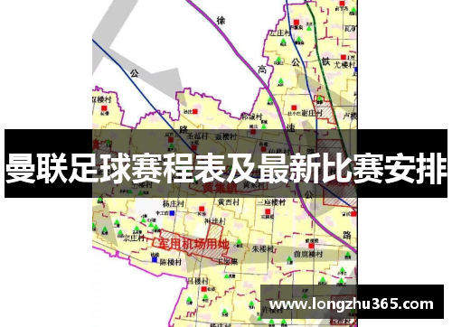 曼联足球赛程表及最新比赛安排